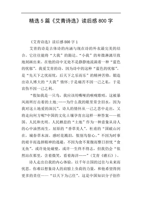 精选5篇《艾青诗选》读后感800字