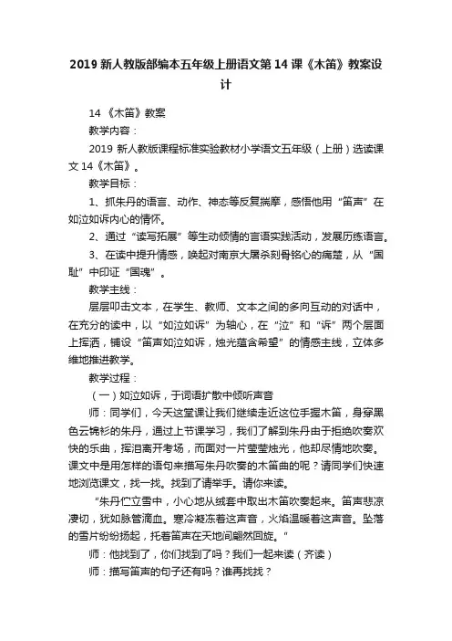 2019新人教版部编本五年级上册语文第14课《木笛》教案设计