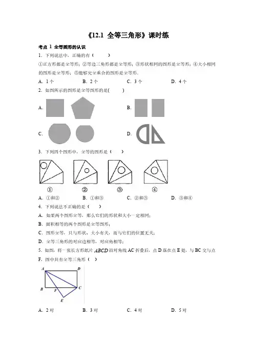 八年级上册数学人教版课时练《1 全等三角形》 试题试卷 含答案解析