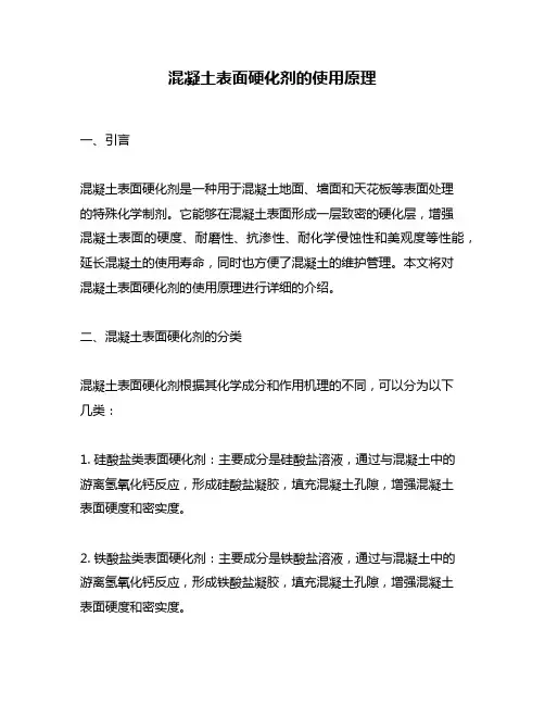 混凝土表面硬化剂的使用原理