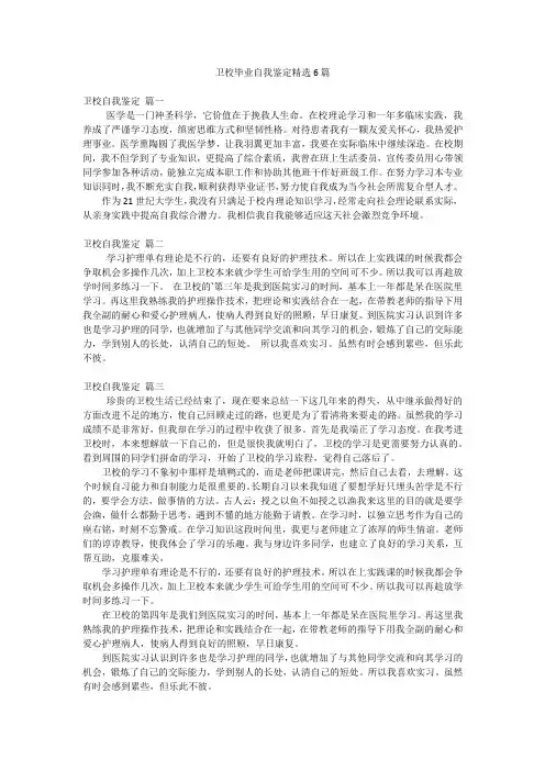 卫校毕业自我鉴定精选6篇