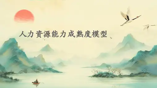 人力资源能力成熟度模型