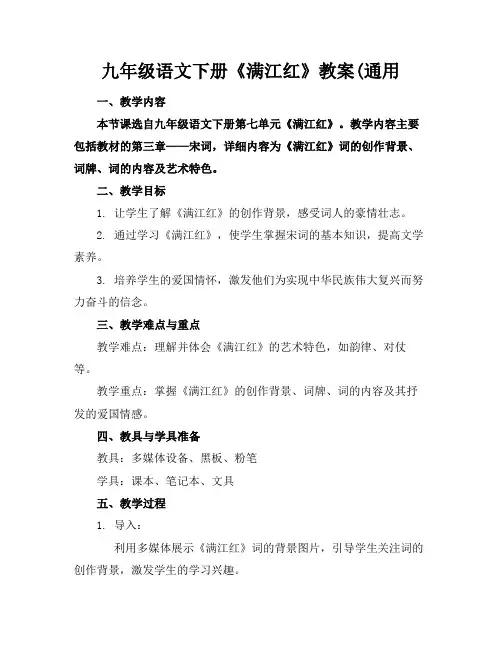 九年级语文下册《满江红》教案(通用(1)
