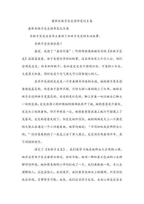 最新长袜子皮皮读书笔记5篇