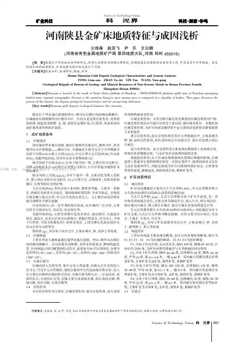河南陕县金矿床地质特征与成因浅析
