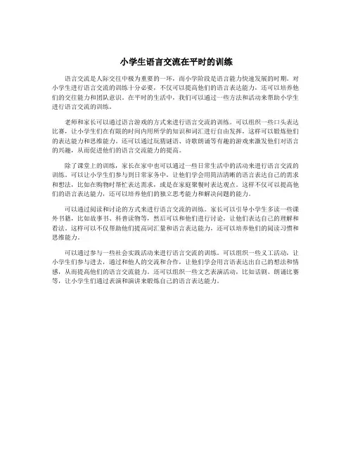 小学生语言交流在平时的训练