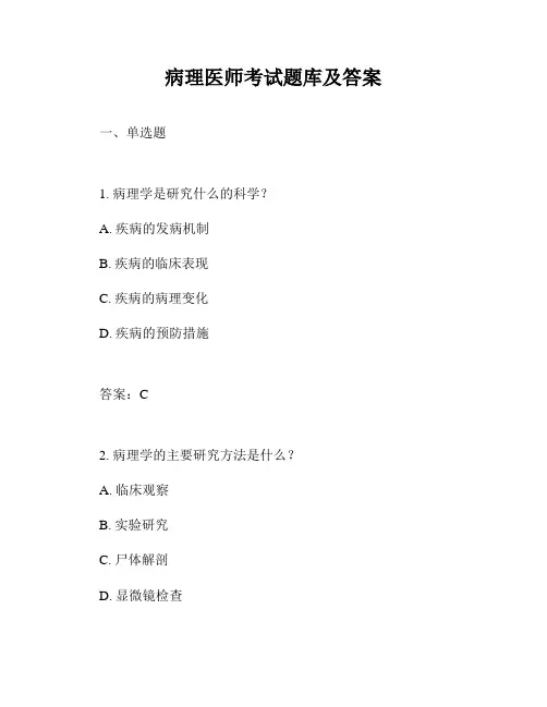 病理医师考试题库及答案