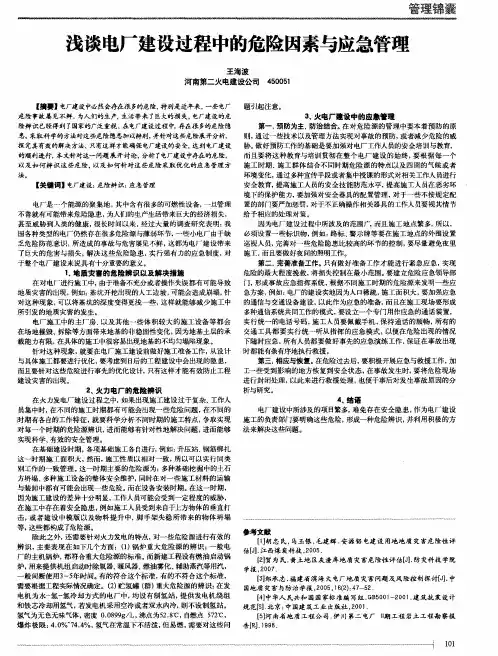 浅谈电厂建设过程中的危险因素与应急管理