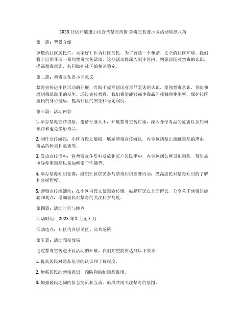 2023社区开展进小区宣传禁毒简报 禁毒宣传进小区活动简报八篇