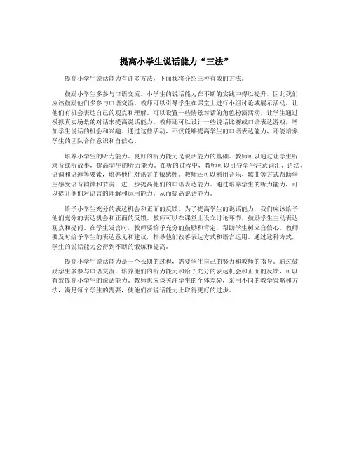 提高小学生说话能力“三法”