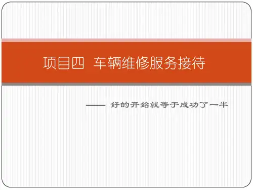 车辆维修服务接待(PPT 61页)