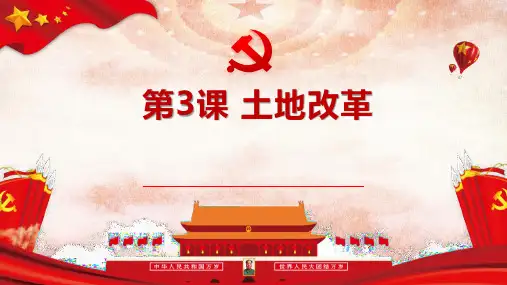 《土地改革》PPT优秀课件