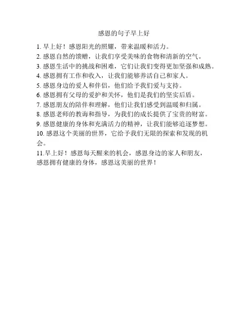 感恩的句子早上好