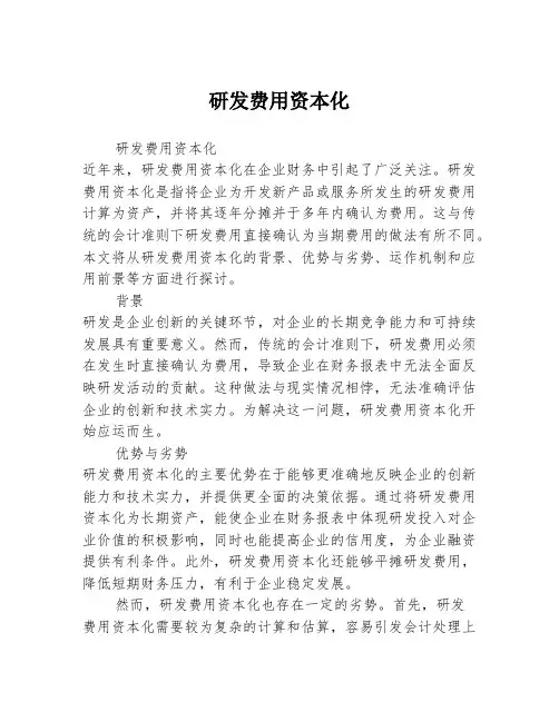 研发费用资本化