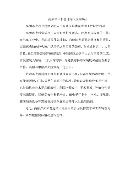 高频淬火和普通淬火应用场合