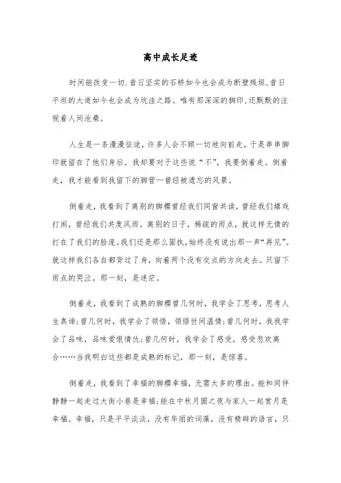 高中成长足迹(四篇)