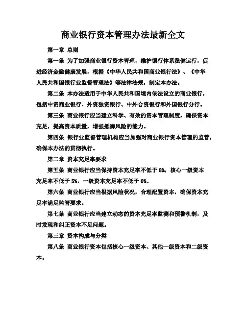 商业银行资本管理办法最新全文