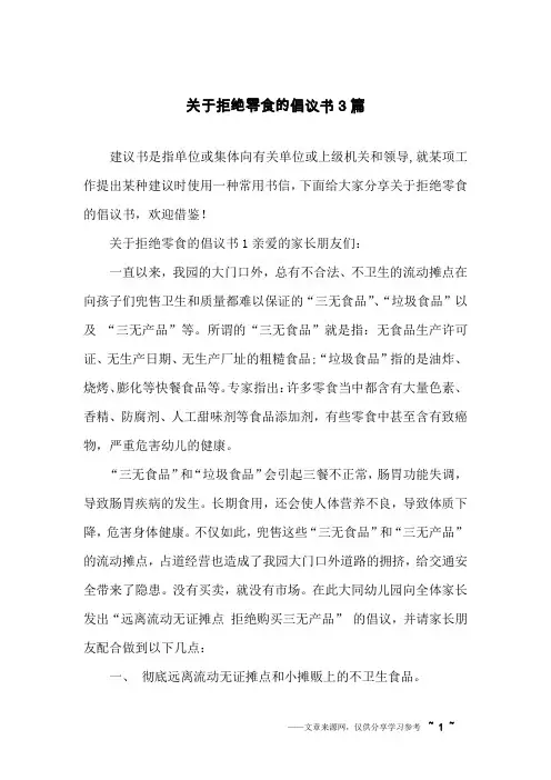 关于拒绝零食的倡议书3篇