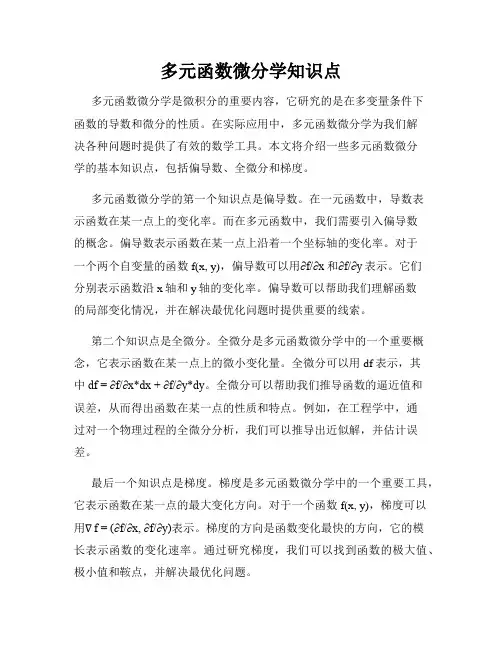 多元函数微分学知识点