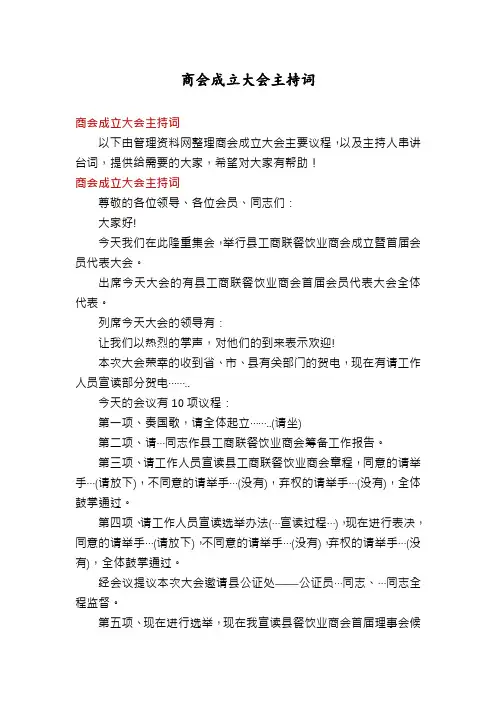 商会成立大会主持词