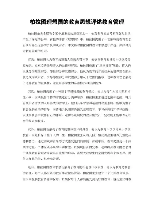 柏拉图理想国的教育思想评述教育管理