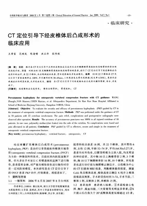 CT定位引导下经皮椎体后凸成形术的临床应用