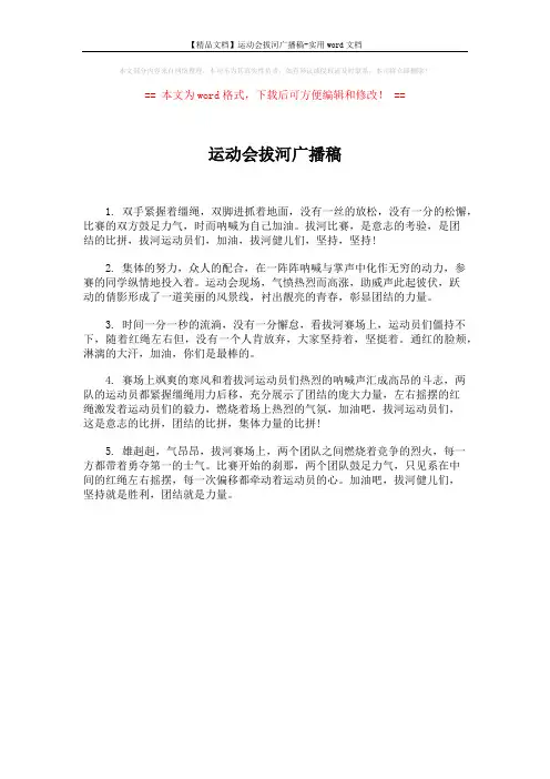 【精品文档】运动会拔河广播稿-实用word文档 (1页)