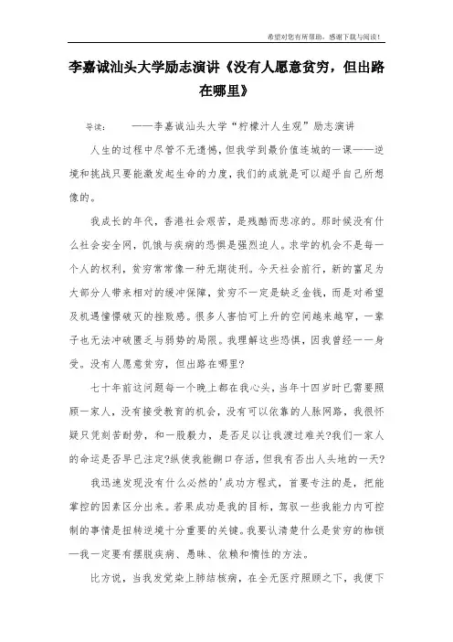 李嘉诚汕头大学励志演讲《没有人愿意贫穷,但出路在哪里》