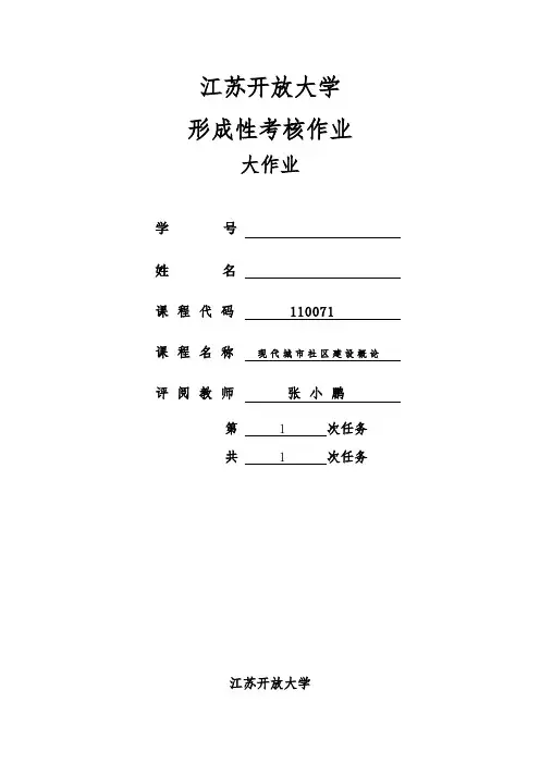 2018江苏开放大学现代城市社区建设概论概论大作业