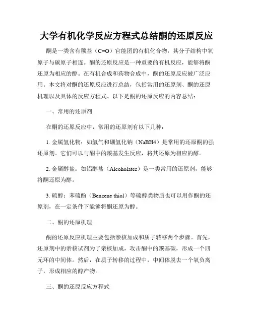 大学有机化学反应方程式总结酮的还原反应