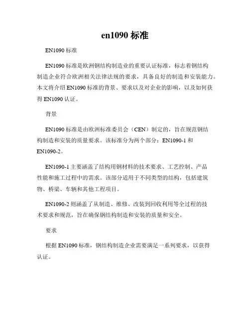 en1090 标准