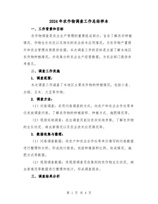 2024年农作物调查工作总结样本(二篇)