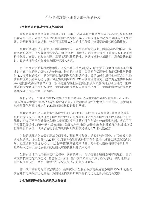 生物质循环流化床锅炉烟气脱硝技术