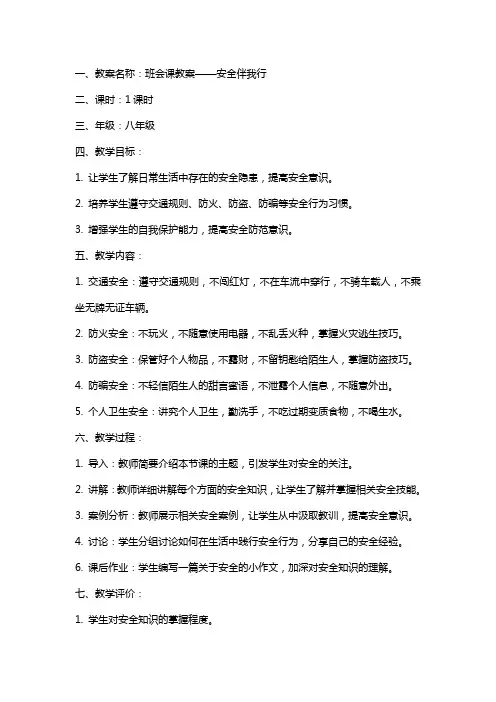 班会课教案安全伴我行