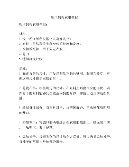 制作狗狗衣服教程