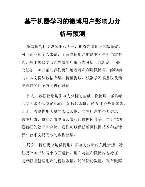 基于机器学习的微博用户影响力分析与预测