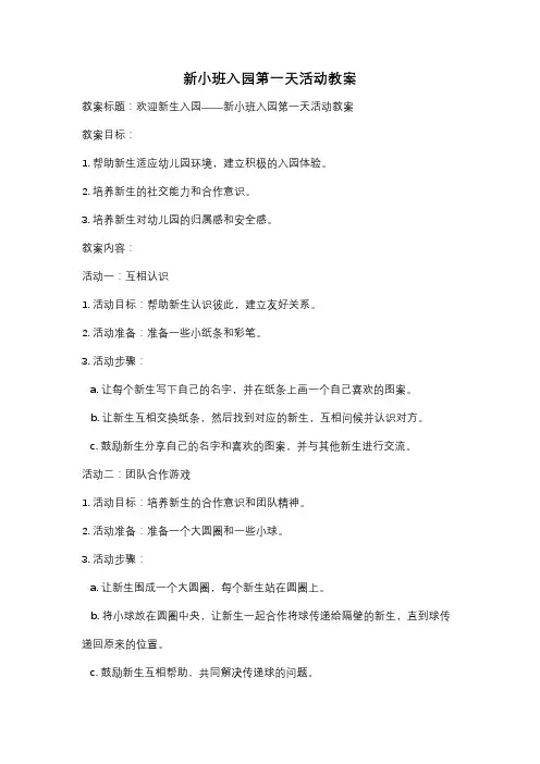 新小班入园第一天活动教案