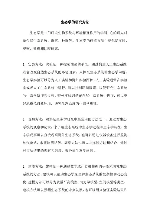 生态学的研究方法