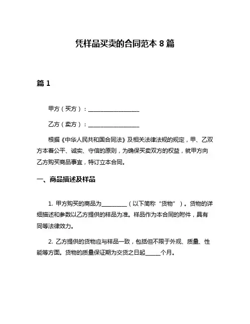 凭样品买卖的合同范本8篇