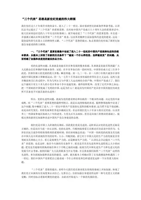 “三个代表”思想是新世纪党建的伟大纲领