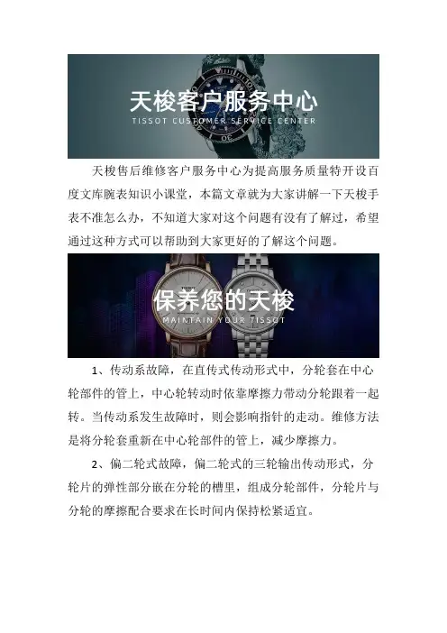 广州天梭手表售后维修服务中心-- 天梭手表不准怎么办