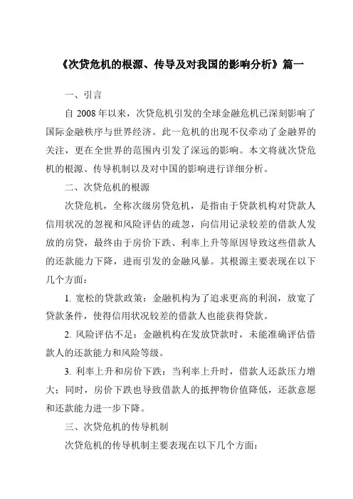 《2024年次贷危机的根源、传导及对我国的影响分析》范文