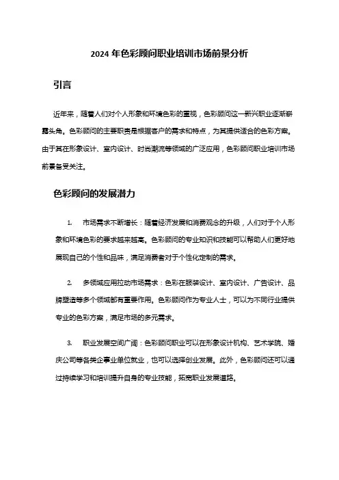 2024年色彩顾问职业培训市场前景分析