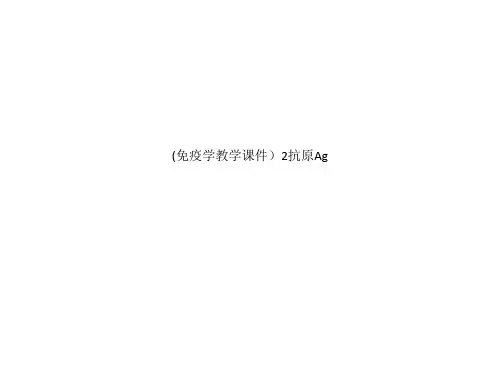 (免疫学教学课件)2抗原Ag