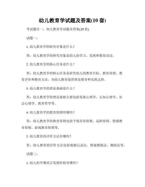 幼儿教育学试题及答案(10套)