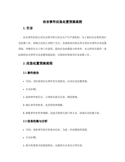 治安事件应急处置预案流程