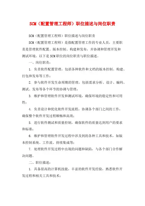 SCM(配置管理工程师)职位描述与岗位职责