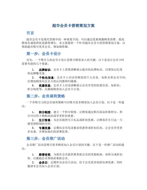 超市会员卡营销策划方案
