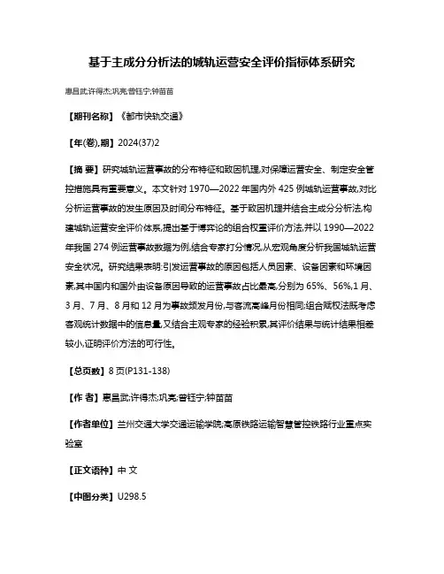 基于主成分分析法的城轨运营安全评价指标体系研究