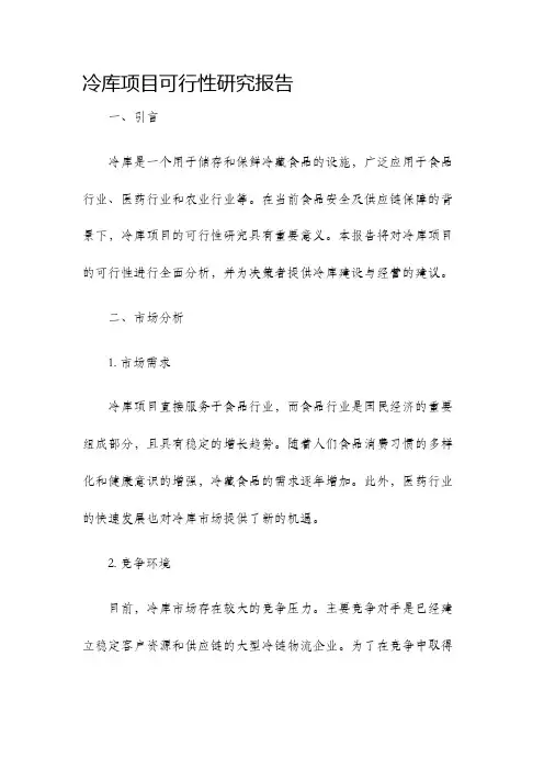 冷库项目可行性研究报告